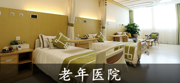 亲睦老年医院