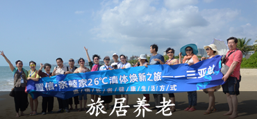 亲睦家旅居养老