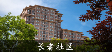 亲睦家鹭湖健康公寓